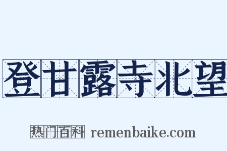 登甘露寺北望是什么意思的图片